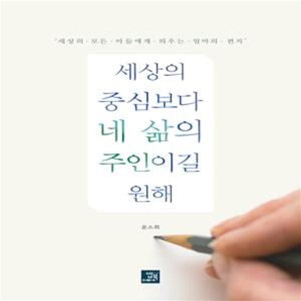 세상의 중심보다 네 삶의 주인이길 원해 (세상의 모든 아들에게 띄우는 엄마의 편지)