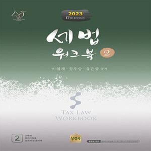 2023 세법 워크북 2 (제17판)