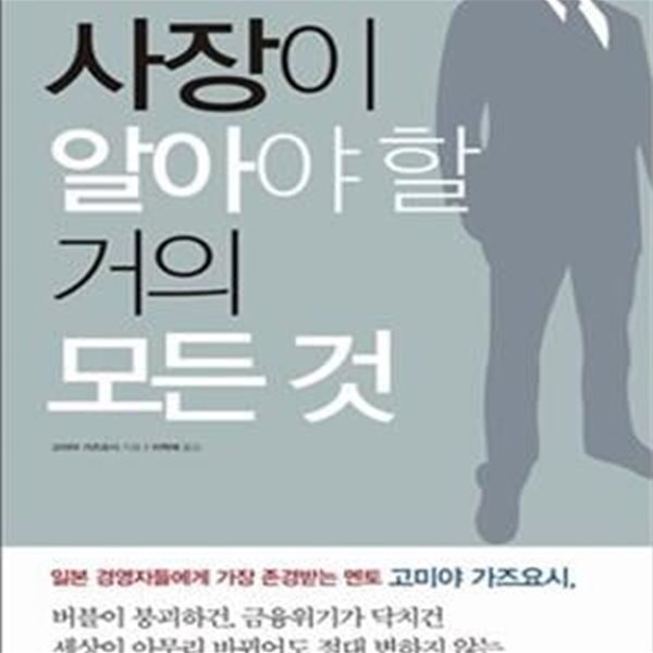 사장이 알아야 할 거의 모든 것 (성공하는 경영자들의 52가지 생각)