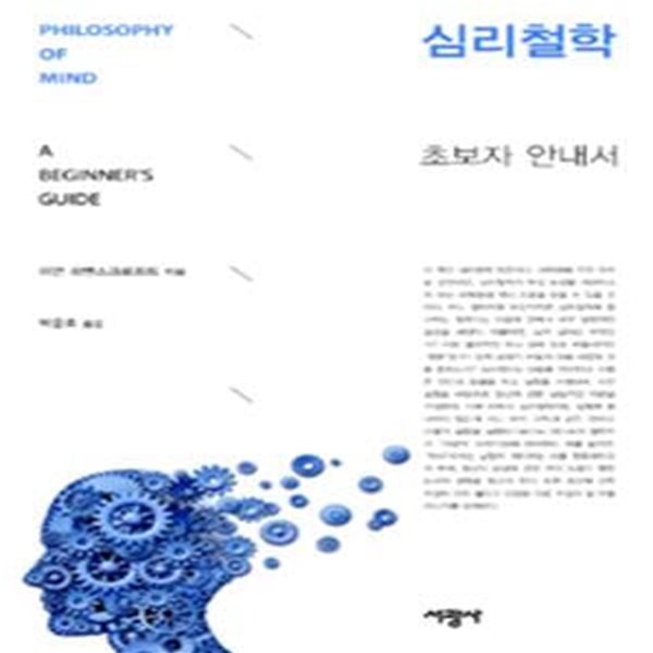 심리철학 (초보자 안내서)