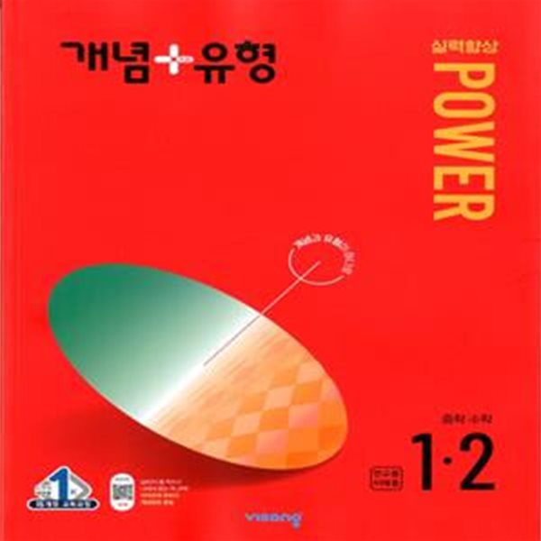 개념+유형 실력향상 파워 중등 수학 1-2 (2024년)