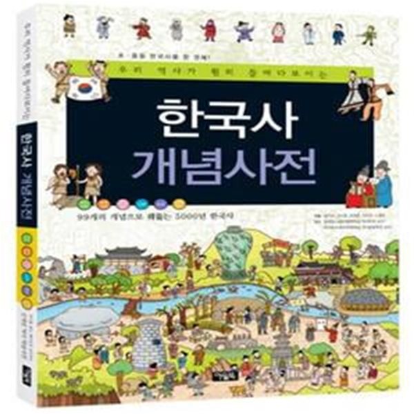 한국사 개념사전 (99개의 개념으로 꿰뚫는 5000년 한국사)[32-958Q]