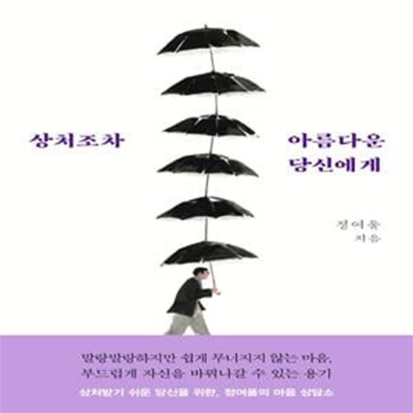 상처조차 아름다운 당신에게 (상처받기 쉬운 당신을 위한, 정여울의 마음 상담소)