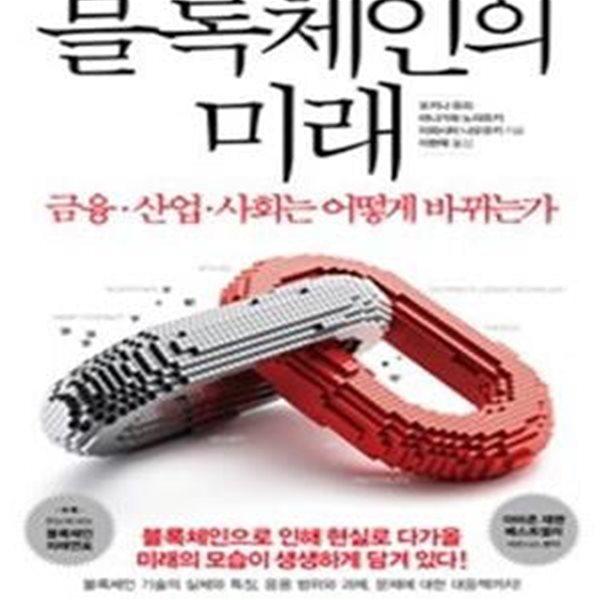 블록체인의 미래 (금융 산업 사회는 어떻게 바뀌는가)