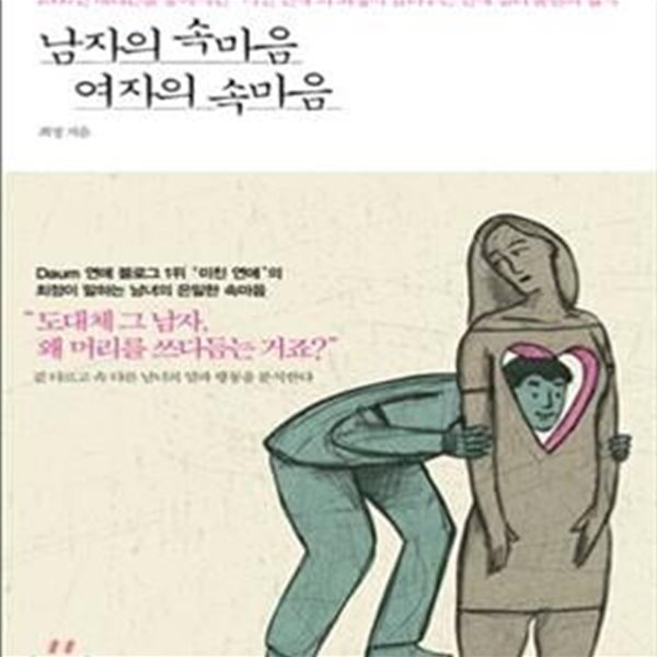 남자의 속마음 여자의 속마음 (1000만 네티즌을 중독시킨 미친 연애의 최정이 알려주는 연애 심리 불변의 법칙)