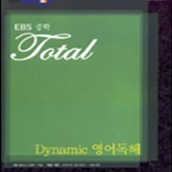 EBS 중학 Total Dynamic 영어독해 (2006-1)