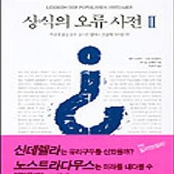 상식의 오류 사전 2