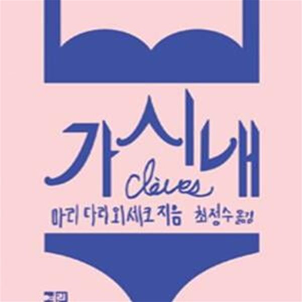 가시내 (Cleves)