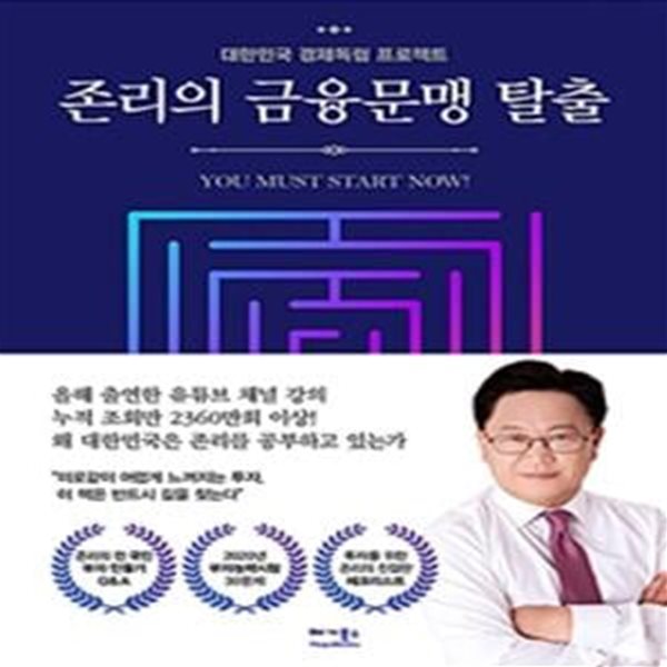 존리의 금융문맹 탈출 (대한민국 경제독립 프로젝트)