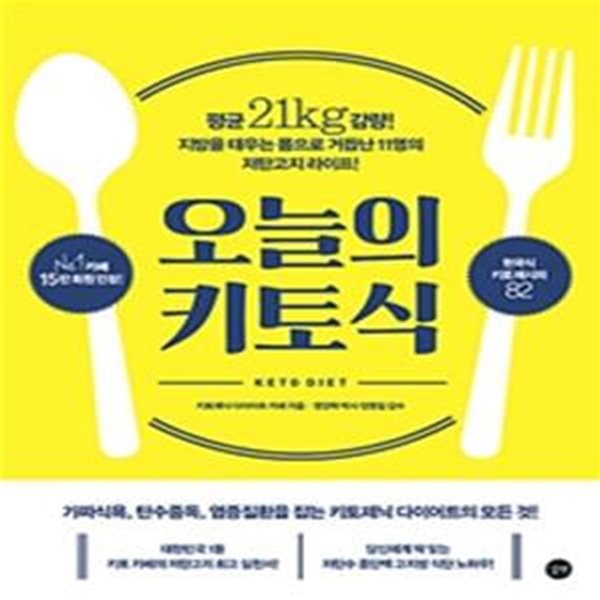 오늘의 키토식 (평균 21kg 감량! 지방을 태우는 몸으로 거듭난 11명의 저탄고지 라이프!)