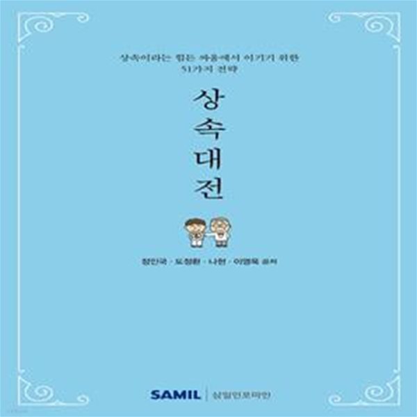 상속대전 (2021) (상속이라는 힘든 싸움에서 이기기 위한 51가지 전략)