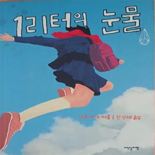 1리터의 눈물 (불치병과 싸우는 소녀 아야의 일기)