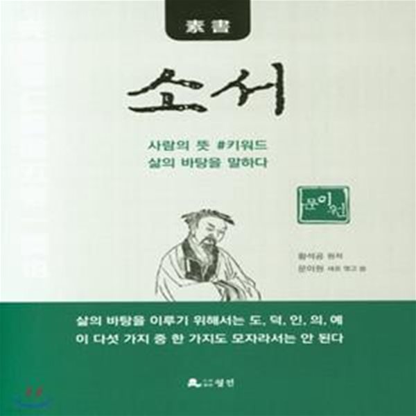 소서 素書: 삶의 바탕을 말하다