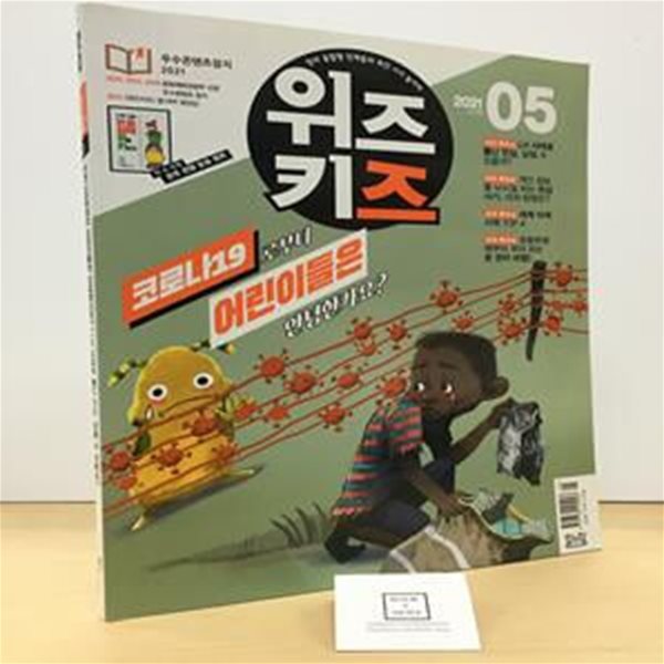 위즈키즈 2021.5