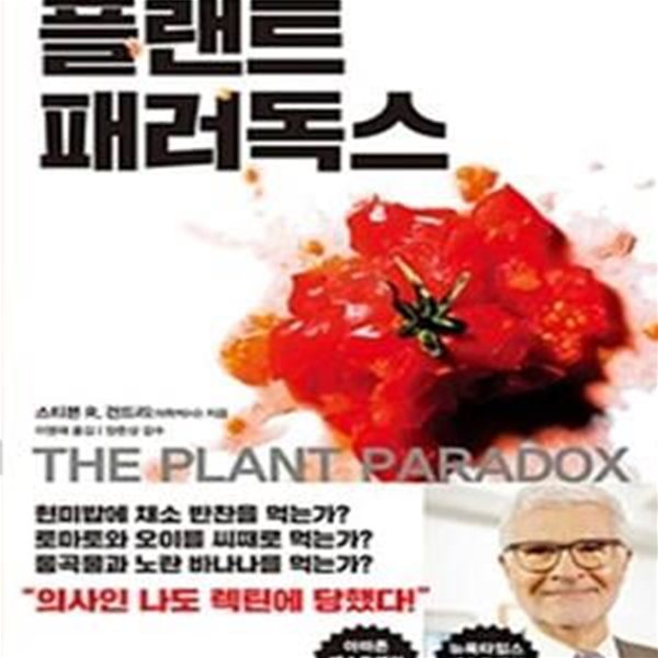 플랜트 패러독스: 우리가 건강해지려고 먹는 식물들의 치명적인 역습,The Plant Paradox)