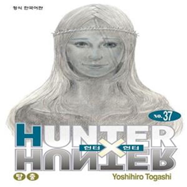 헌터x헌터 HunterXHunter  1~37 (1~24 권까지 번호순서가 안보여 싸이펜으로 번호 써놨음) ******* 북토피아