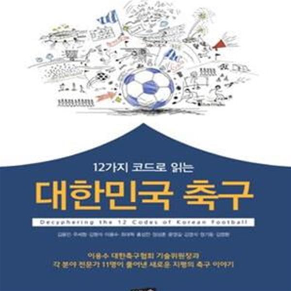 대한민국 축구 (12가지 코드로 읽는)