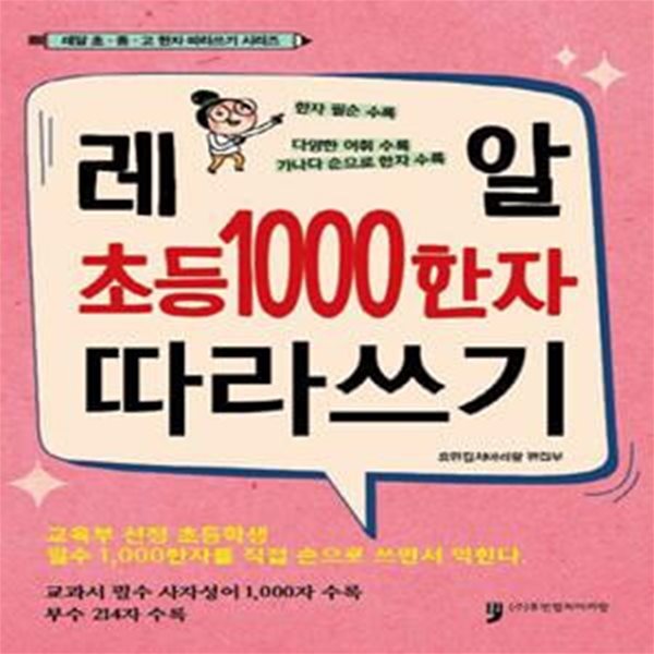 초등1000 한자 따라쓰기