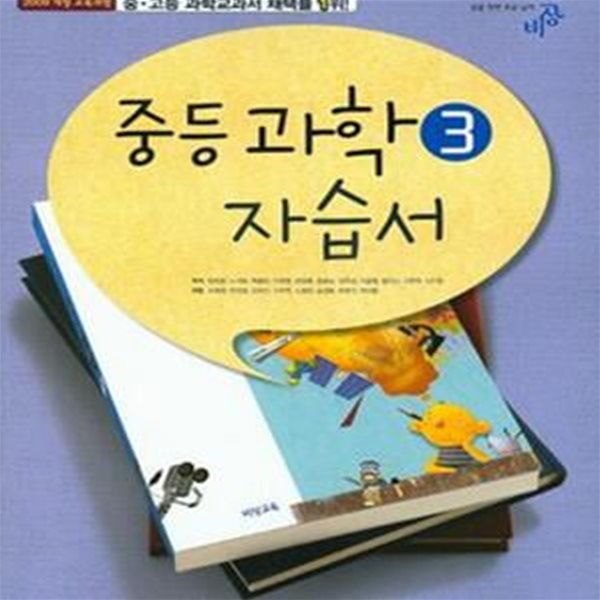 비상 중등 과학 3 자습서 (임태훈) 2009개정 교육과정