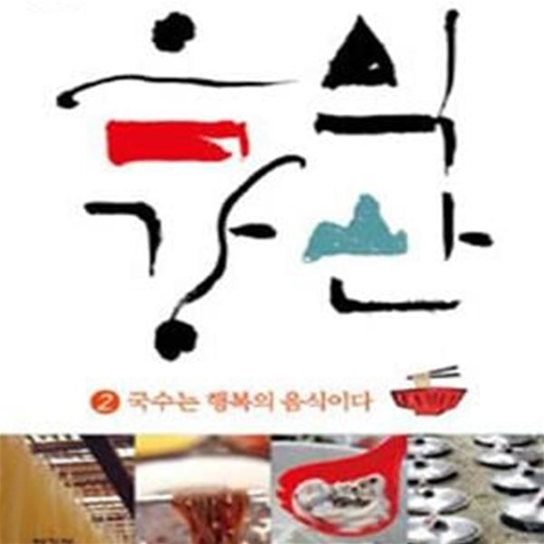 음식강산 2: 국수는 행복의 음식이다