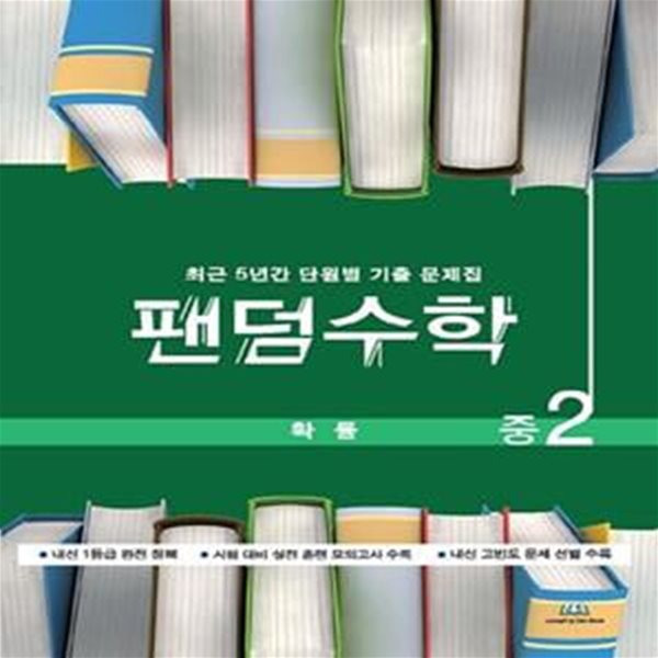 팬덤수학 중2 확률 최근 5년간 단원별 기출문제집(2021) (최근 5년간 단원별 기출 문제집)