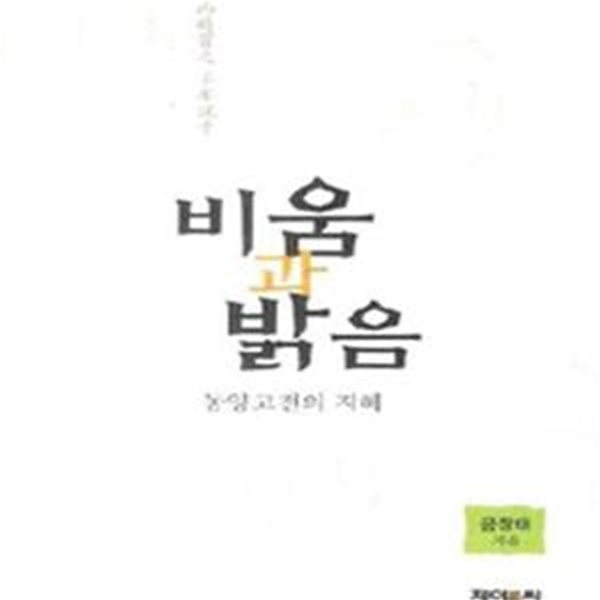 비움과 밝음 (동양고전의 지혜)