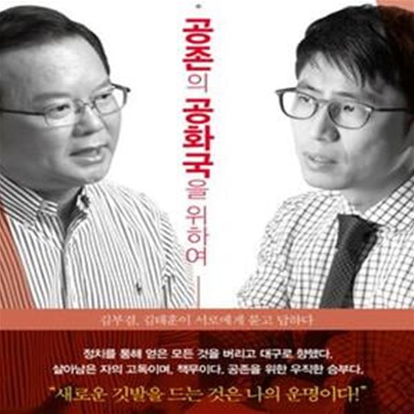 공존의 공화국을 위하여 (우리가 단 한 번도 가 보지 못한 나라)