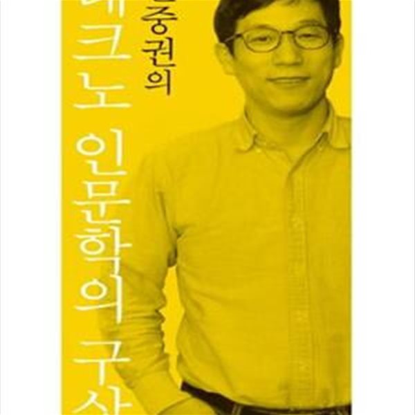 진중권의 테크노 인문학의 구상