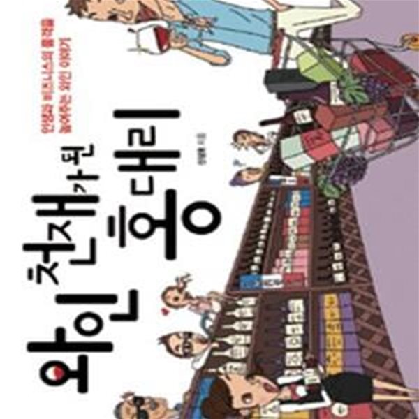 와인 천재가 된 홍대리 (인생과 비즈니스의 품격을 높여주는 와인 이야기)