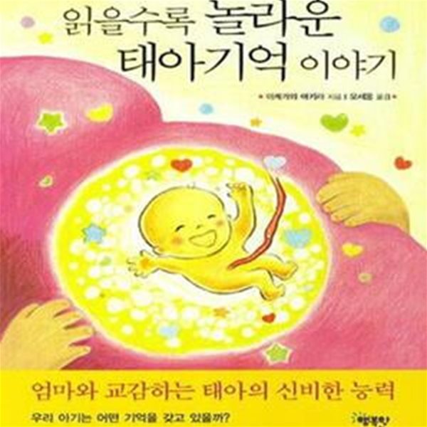 읽을수록 놀라운 태아기억이야기 (우리 아기도 뱃속의 일을 기억하고 있다)