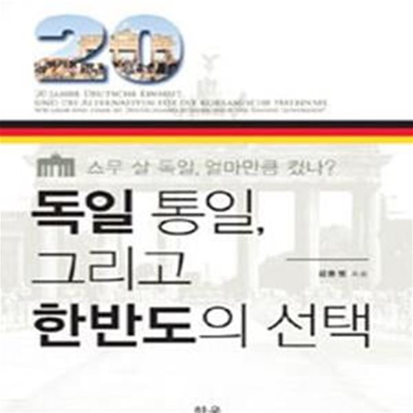 독일 통일 그리고 한반도의 선택 (스무 살 독일 얼마만큼 컸나)