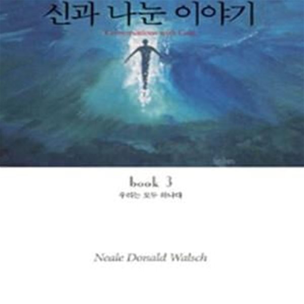 신과 나눈 이야기 3: 우리는 모두 하나다