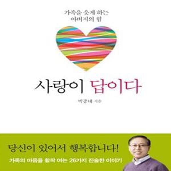 사랑이 답이다 (가족을 웃게 하는 아버지의 힘)