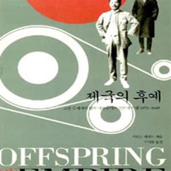 제국의 후예 (고창 김씨가와 한국 자본주의 식민지 기원 1876-1945)