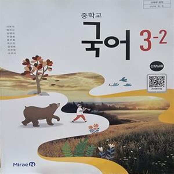 중학교 국어 3-2 교.사.용 교과서 (신유식)