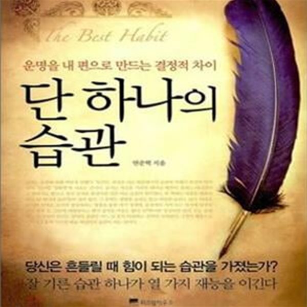 단 하나의 습관 (운명을 내 편으로 만드는 결정적 차이)