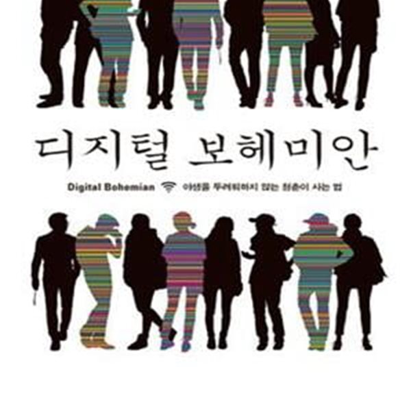 디지털 보헤미안 (야생을 두려워하지 않는 청춘이 사는 법)