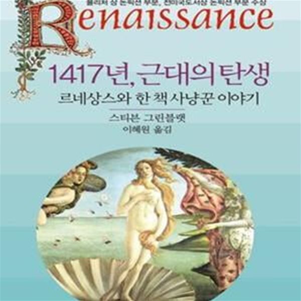 1417년 근대의 탄생: 르네상스와 한 책 사냥꾼 이야기