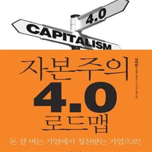 자본주의 4.0 로드맵 (모두가 행복한 자본주의는 꿈이 아니다)