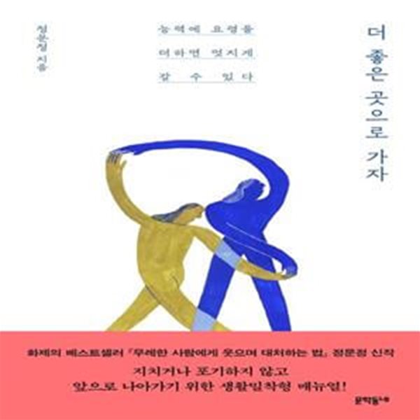 더 좋은 곳으로 가자 (능력에 요령을 더하면 멋지게 갈 수 있다)