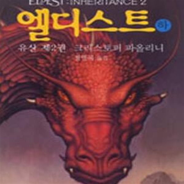 엘디스트 하 (유산 2,INHERITANCE)