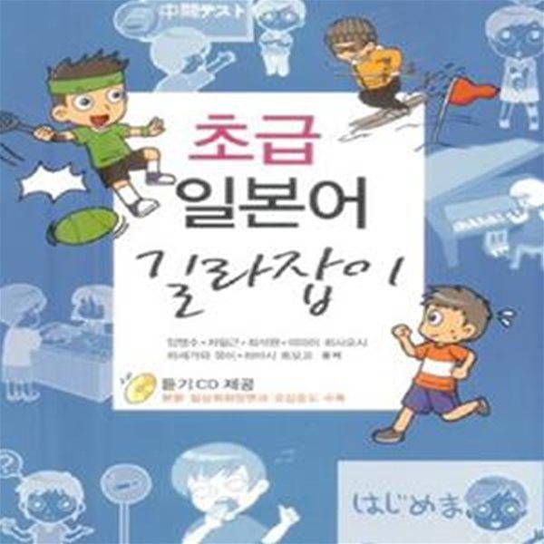 초급 일본어 길라잡이(CD1장포함)