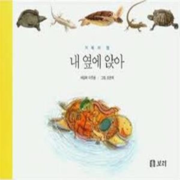 세밀화로 그린 보리 아기그림책 9 (개구리와 뱀과 물풀, 전3권) / 121173H