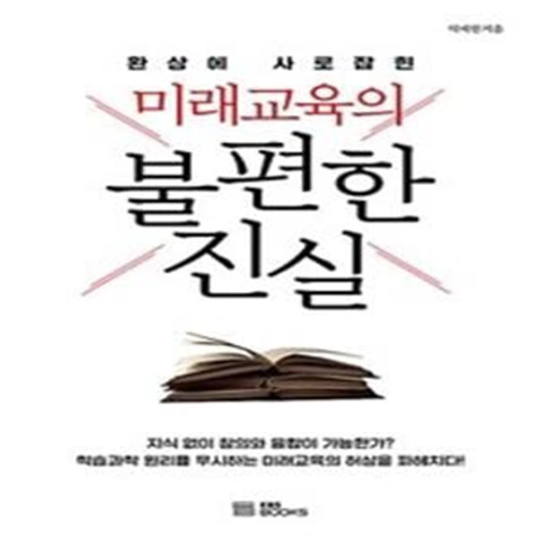 미래교육의 불편한 진실 (환상에 사로잡힌)