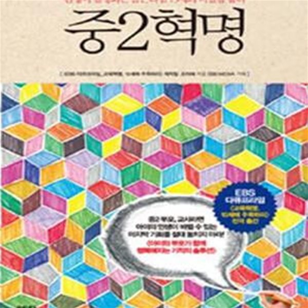 중2혁명 (인생이 결정되는 골든타임 15세의 비밀을 풀다)