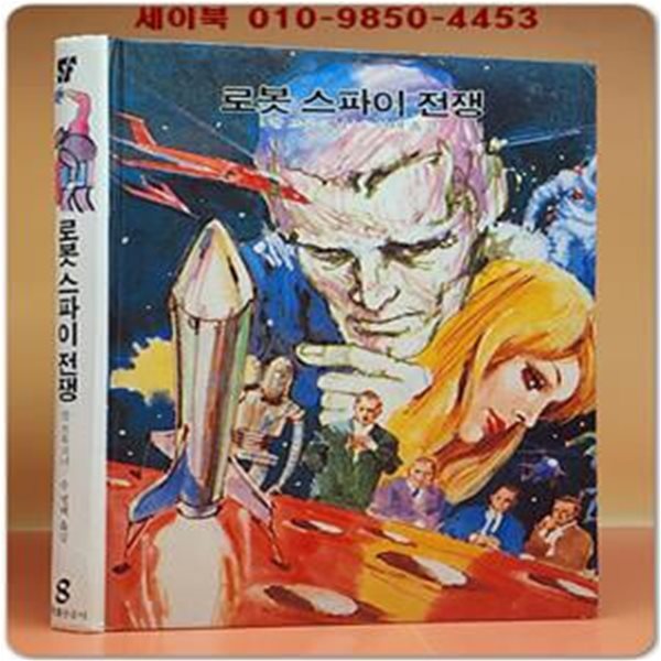 학원 SF 공상과학 모험 명작선 8) 로봇 스파이 전쟁 /1987년 초판