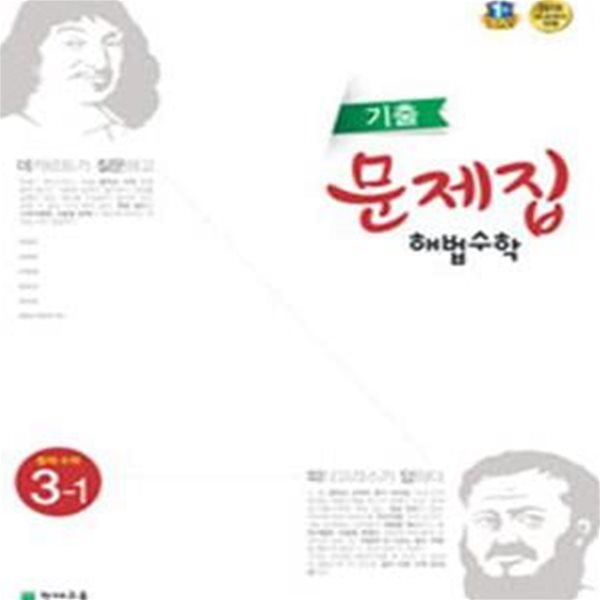 기출문제집 해법수학 중학수학 3-1 (2017,2015 새 교과서 반영)