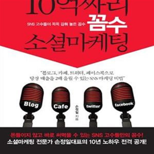 10억짜리 꼼수 소셜마케팅 (블로그, 카페, 트위터, 페이스북으로 당장 매출을 2배 올릴 수 있는 SNS 마케팅 비법)