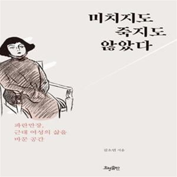 미치지도 죽지도 않았다 (파란만장, 근대 여성의 삶을 바꾼 공간)