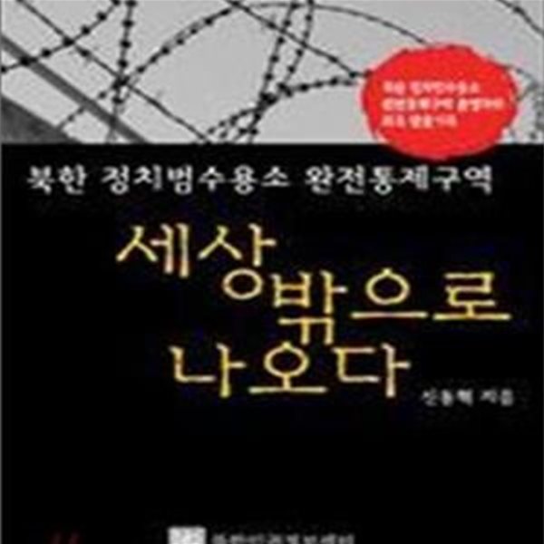 세상 밖으로 나오다 (북한 정치범수용소 완전통제구역)